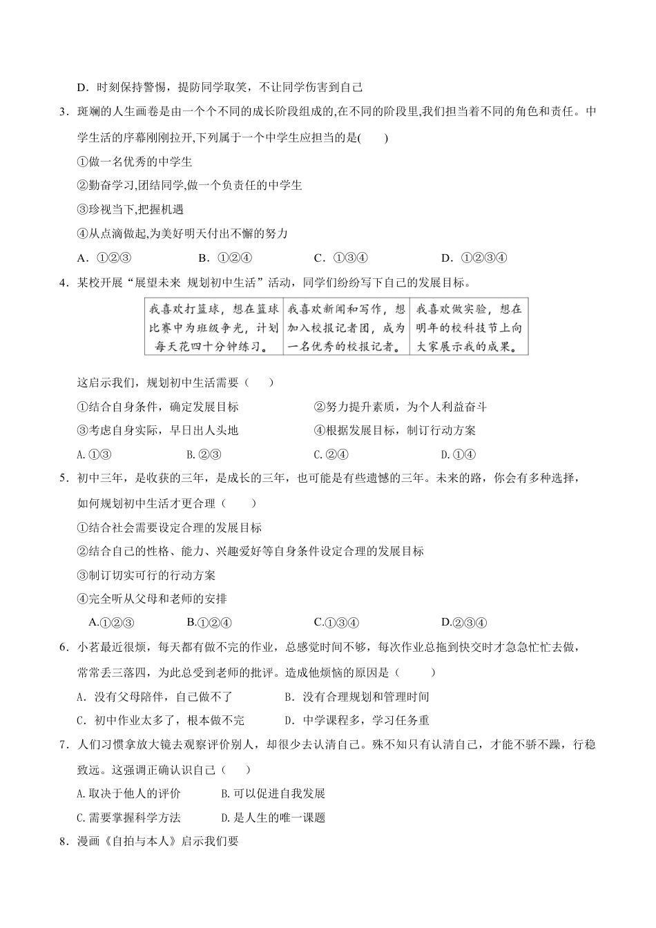 七年级道德与法治第一次月考卷（考试版）A4版【测试范围：第一单元】（辽宁专用）.docx_第2页