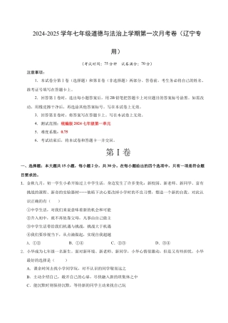 七年级道德与法治第一次月考卷（考试版）A4版【测试范围：第一单元】（辽宁专用）.docx