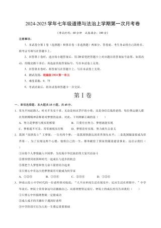 七年级道德与法治第一次月考卷（考试版）A4版【测试范围：第一单元】（统编版2024）（安徽专用）.docx