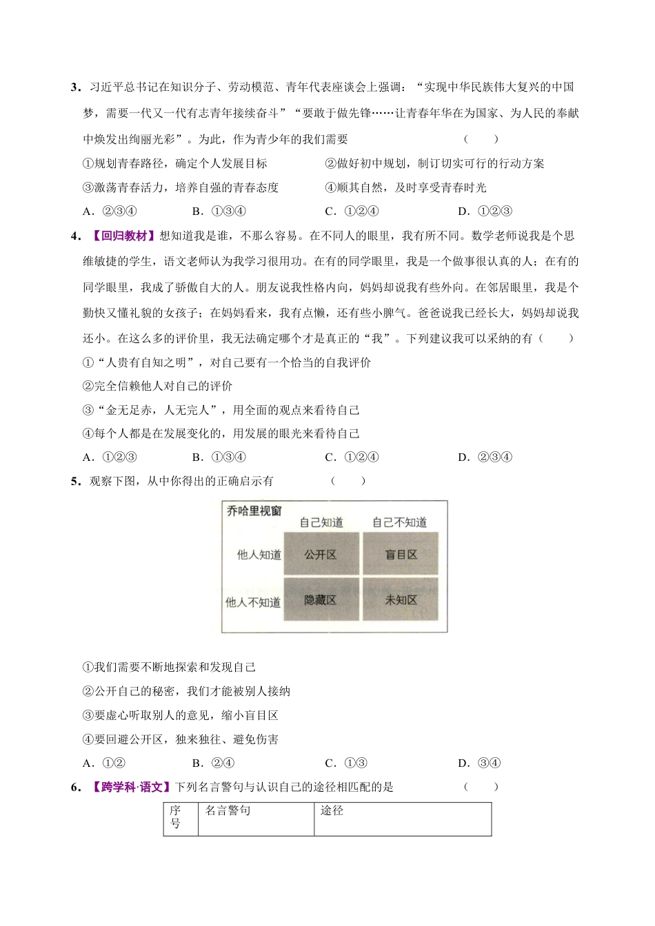七年级道德与法治第一次月考卷（考试版）A4版【测试范围：第一单元】（统编版2024）（山西专用）.docx_第2页