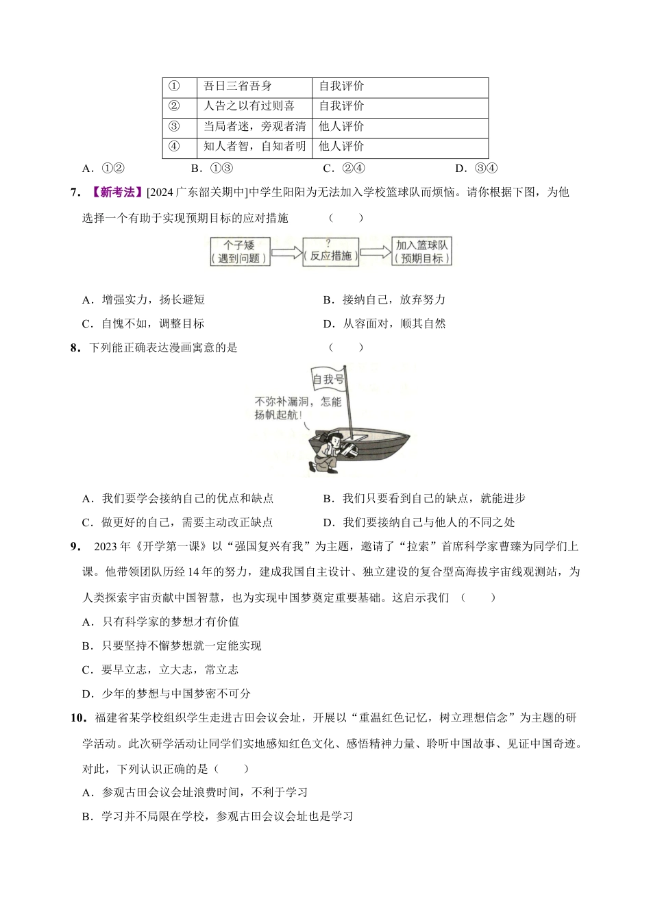 七年级道德与法治第一次月考卷（考试版）A4版【测试范围：第一单元】（统编版2024）（山西专用）.docx_第3页