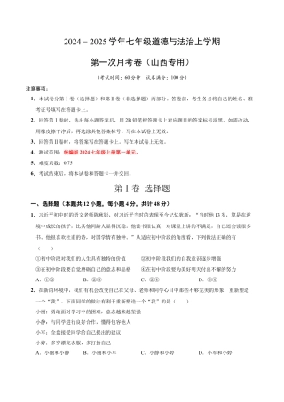 七年级道德与法治第一次月考卷（考试版）A4版【测试范围：第一单元】（统编版2024）（山西专用）.docx