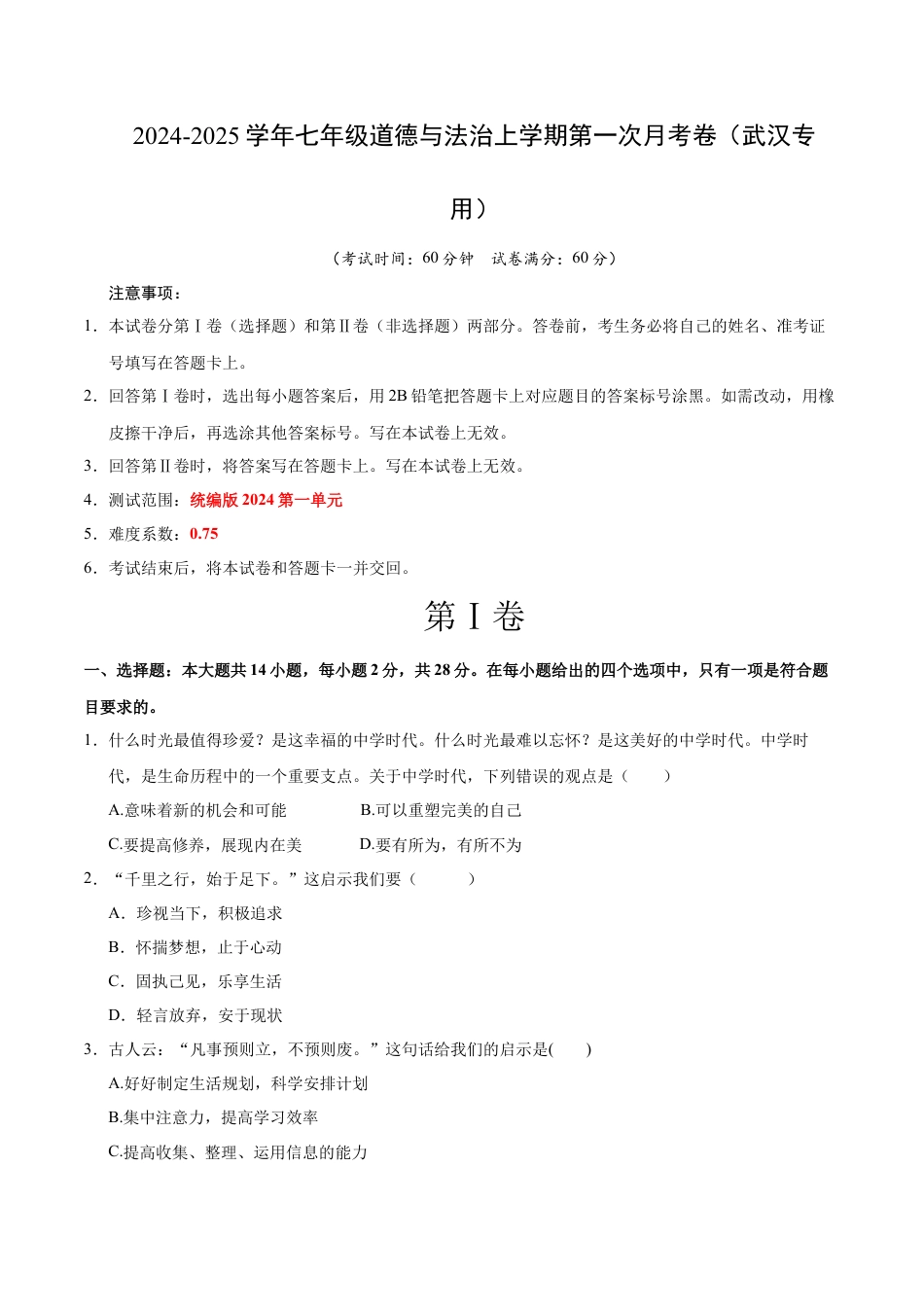 七年级道德与法治第一次月考卷（考试版）A4版【测试范围：第一单元】（武汉专用）.docx_第1页