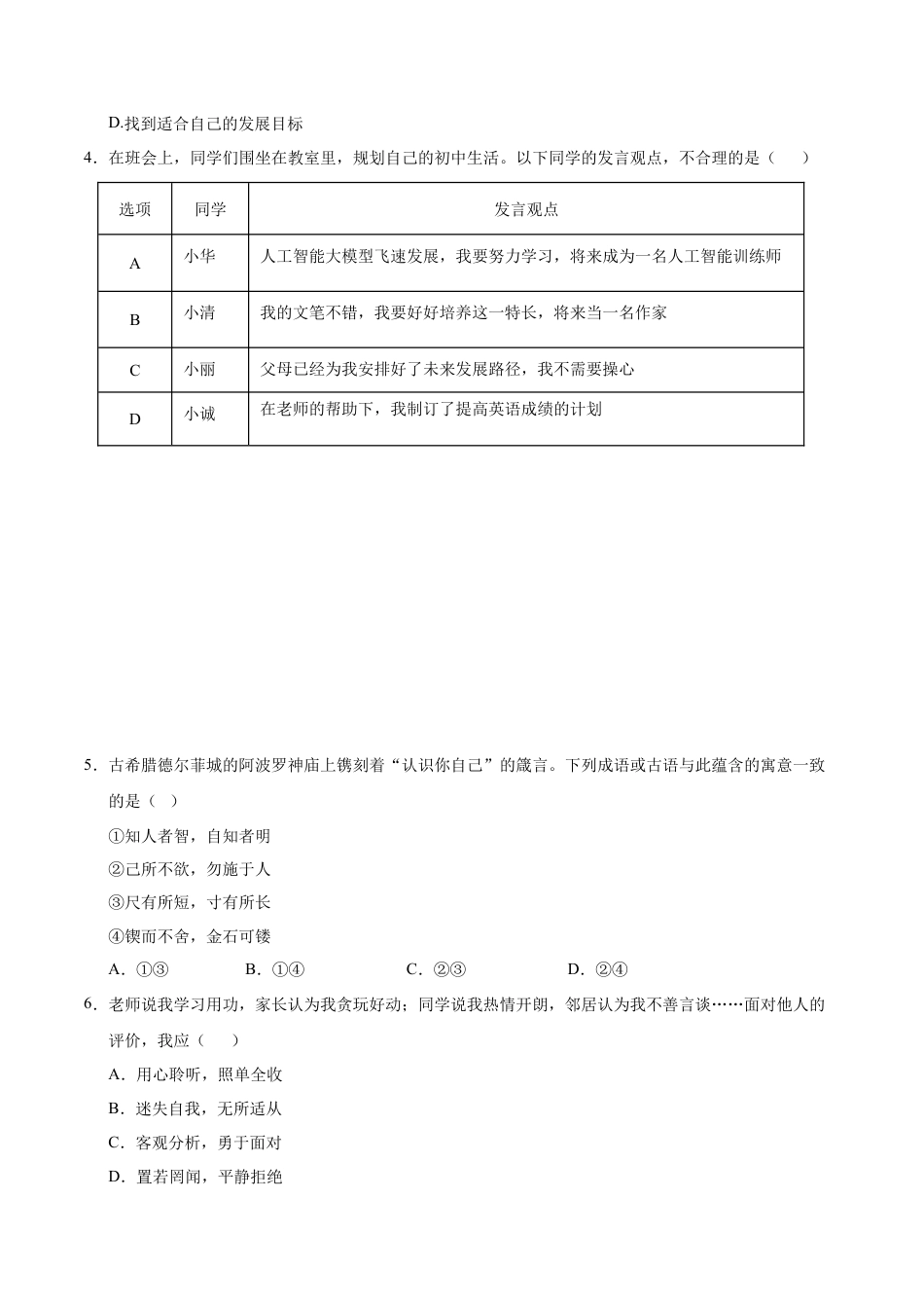 七年级道德与法治第一次月考卷（考试版）A4版【测试范围：第一单元】（武汉专用）.docx_第2页
