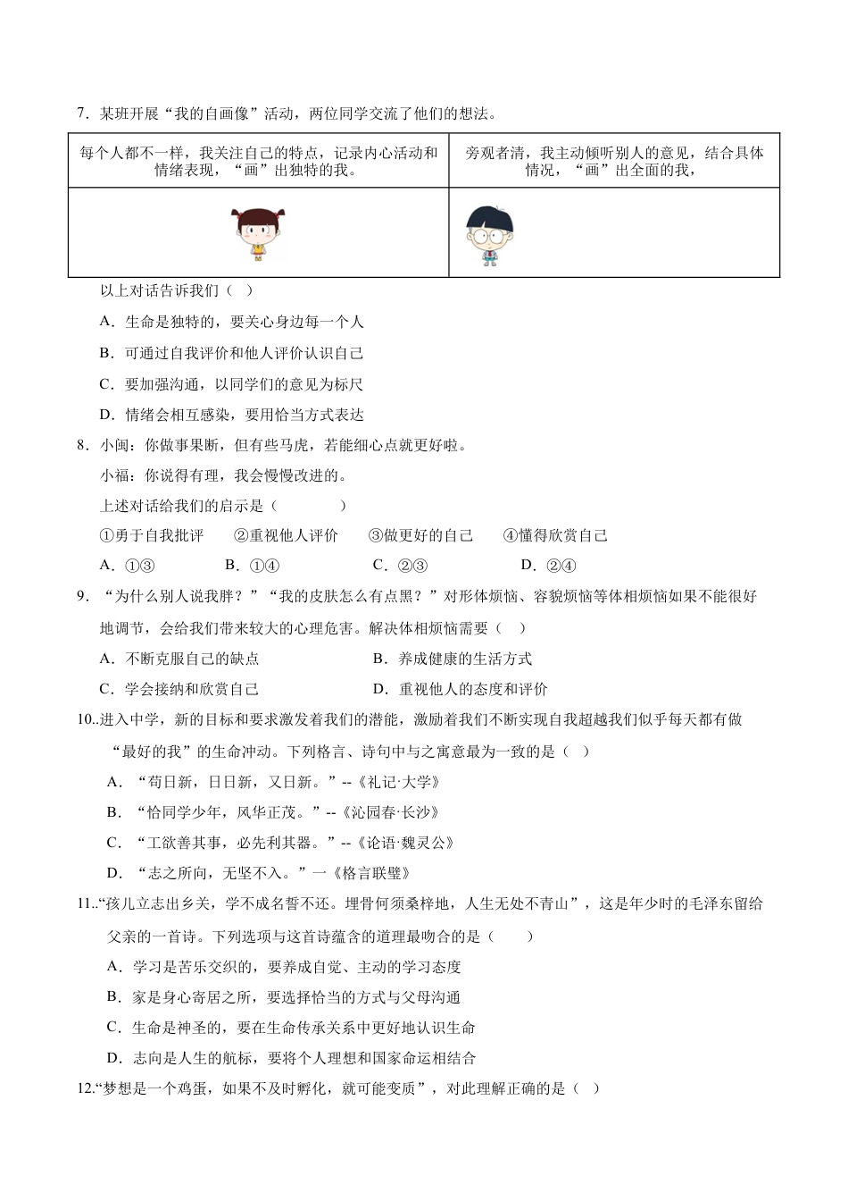 七年级道德与法治第一次月考卷（考试版）A4版【测试范围：第一单元】（武汉专用）.docx_第3页