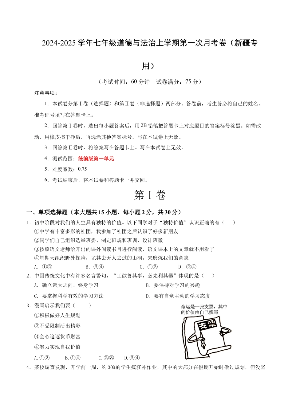 七年级道德与法治第一次月考卷（考试版）A4版【测试范围：第一单元】（新疆专用）.docx_第1页