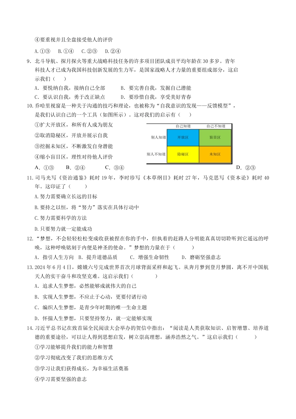 七年级道德与法治第一次月考卷（考试版）A4版【测试范围：第一单元】（新疆专用）.docx_第3页