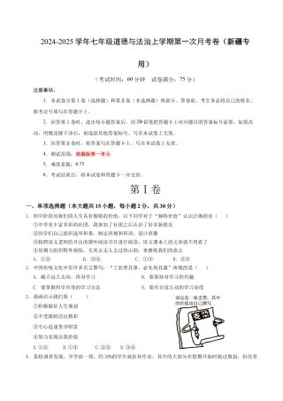 七年级道德与法治第一次月考卷（考试版）A4版【测试范围：第一单元】（新疆专用）.docx