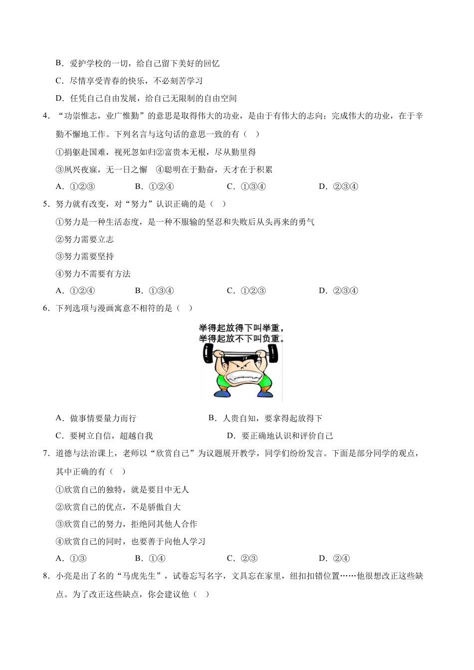 七年级道德与法治第一次月考卷（考试版）A4版【测试范围：第一单元】（长沙专用）.docx_第2页