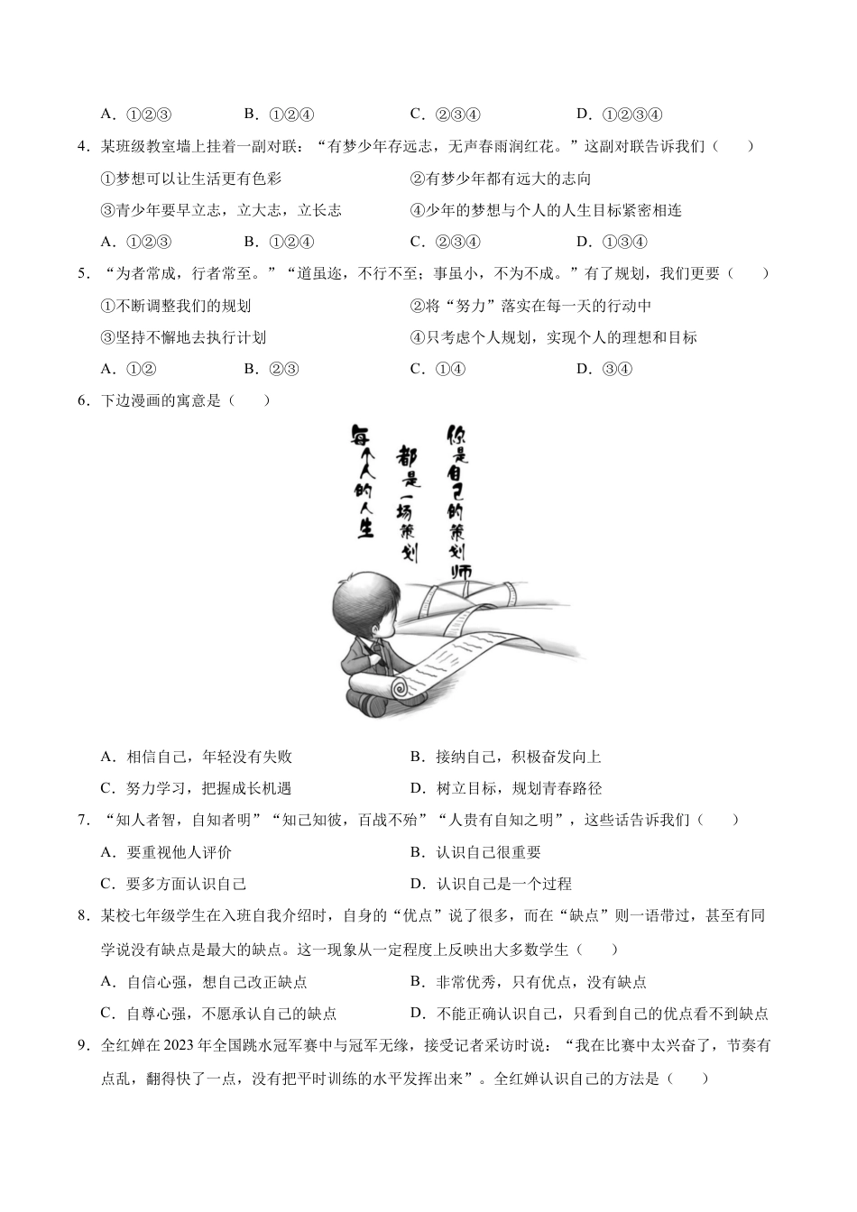 七年级道德与法治第一次月考卷（考试版）A4版【考试范围：第一单元】（统编版）（江苏专用）.docx_第2页