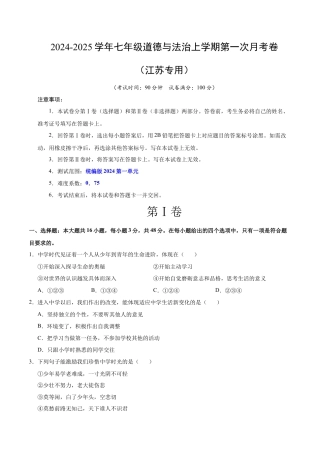 七年级道德与法治第一次月考卷（考试版）A4版【考试范围：第一单元】（统编版）（江苏专用）.docx