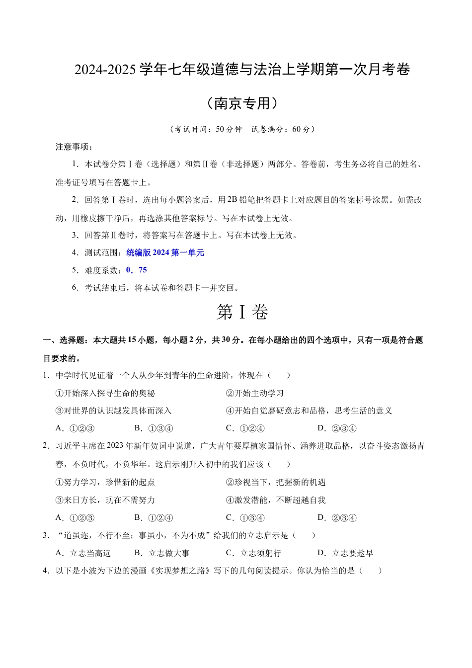 七年级道德与法治第一次月考卷（考试版）A4版【考试范围：第一单元】（统编版）（南京专用）.docx_第1页