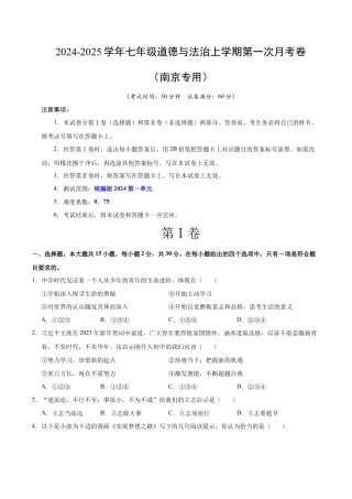 七年级道德与法治第一次月考卷（考试版）A4版【考试范围：第一单元】（统编版）（南京专用）.docx
