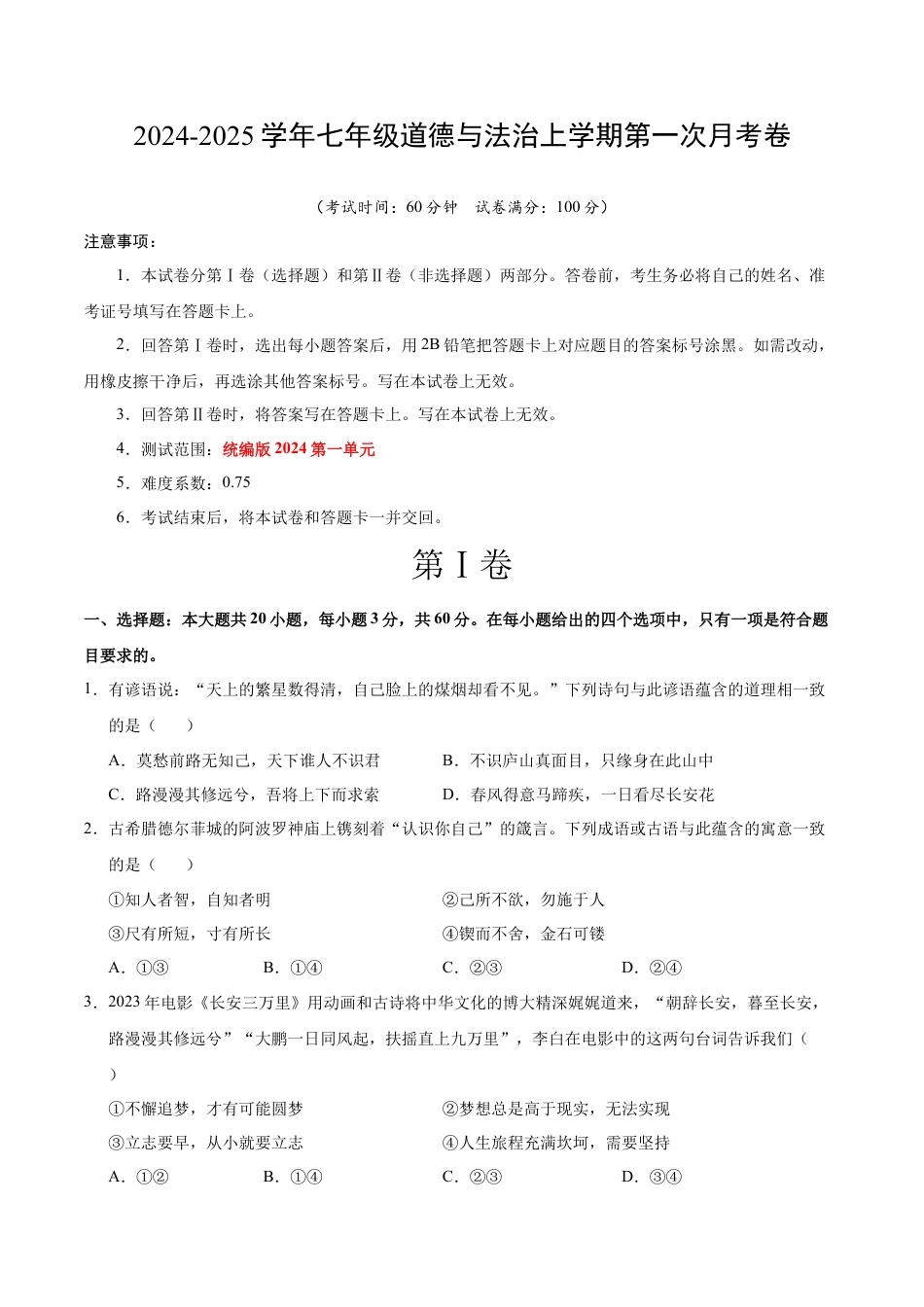 七年级道德与法治第一次月考卷（考试版）A4版【考试范围：第一单元】（统编版2024）（广东专用）.docx_第1页