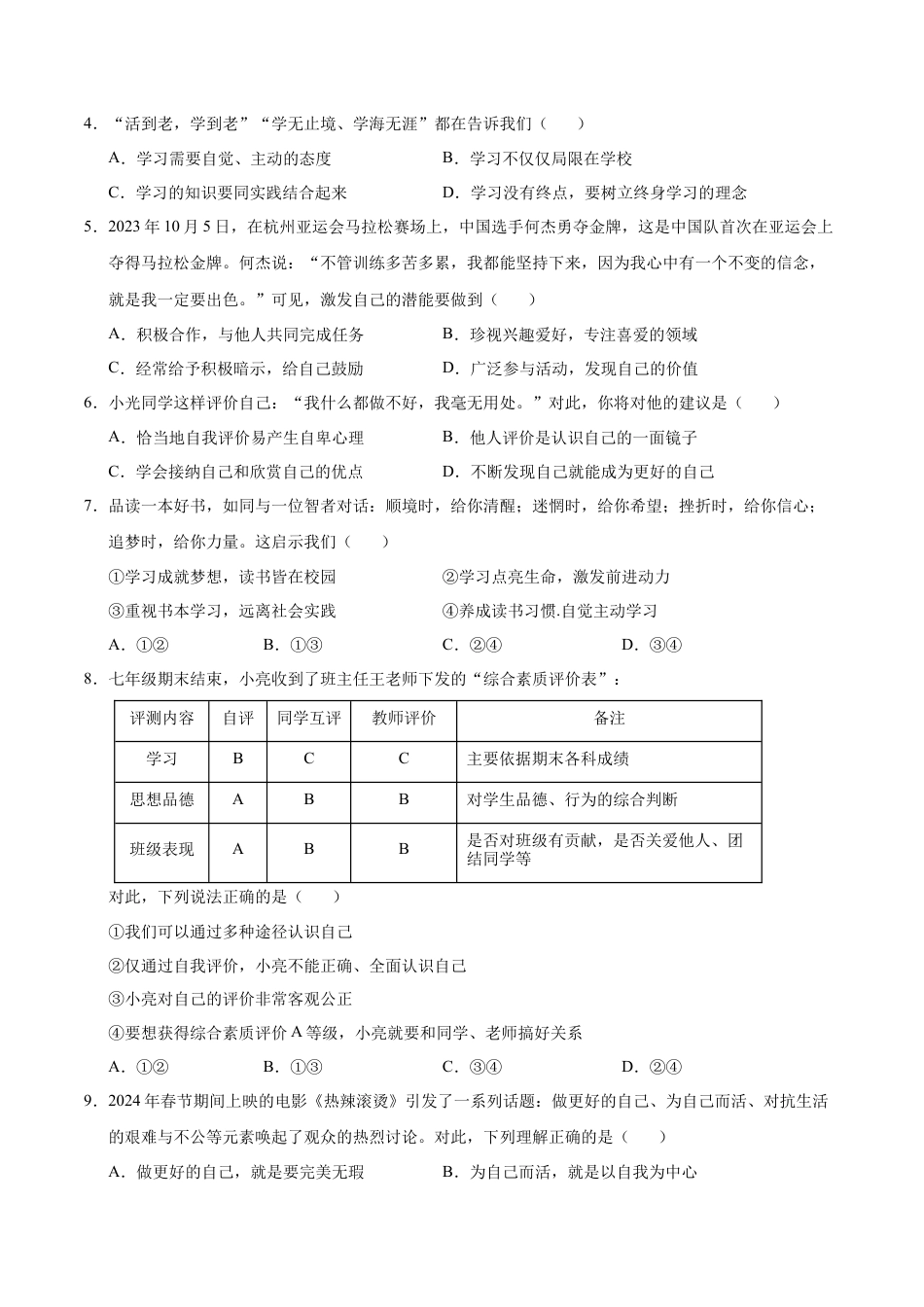 七年级道德与法治第一次月考卷（考试版）A4版【考试范围：第一单元】（统编版2024）（广东专用）.docx_第2页