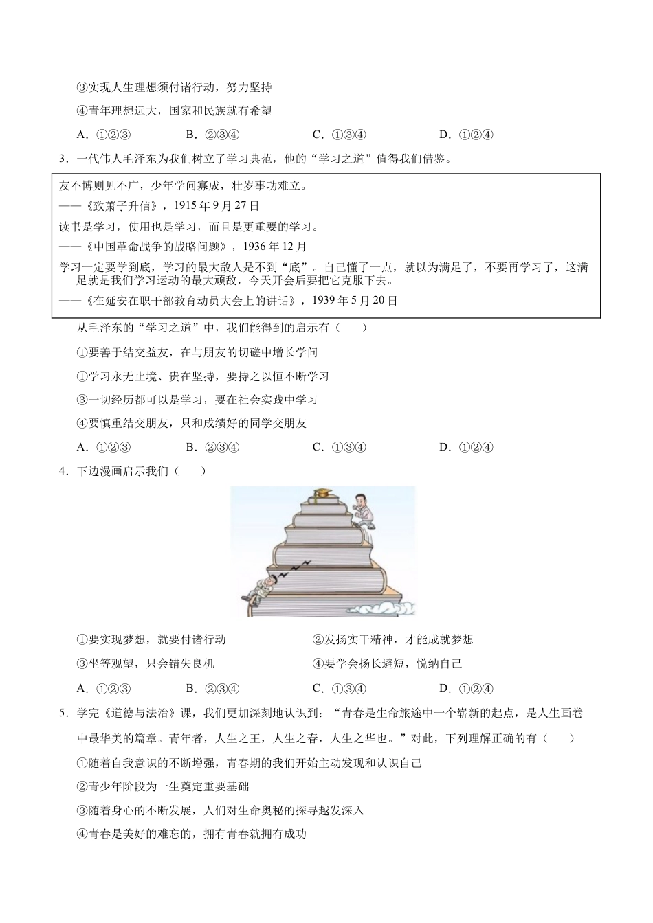 七年级道德与法治第一次月考卷（考试版）A4版【考试范围：第一单元】（统编版2024）（广州专用）.docx_第2页