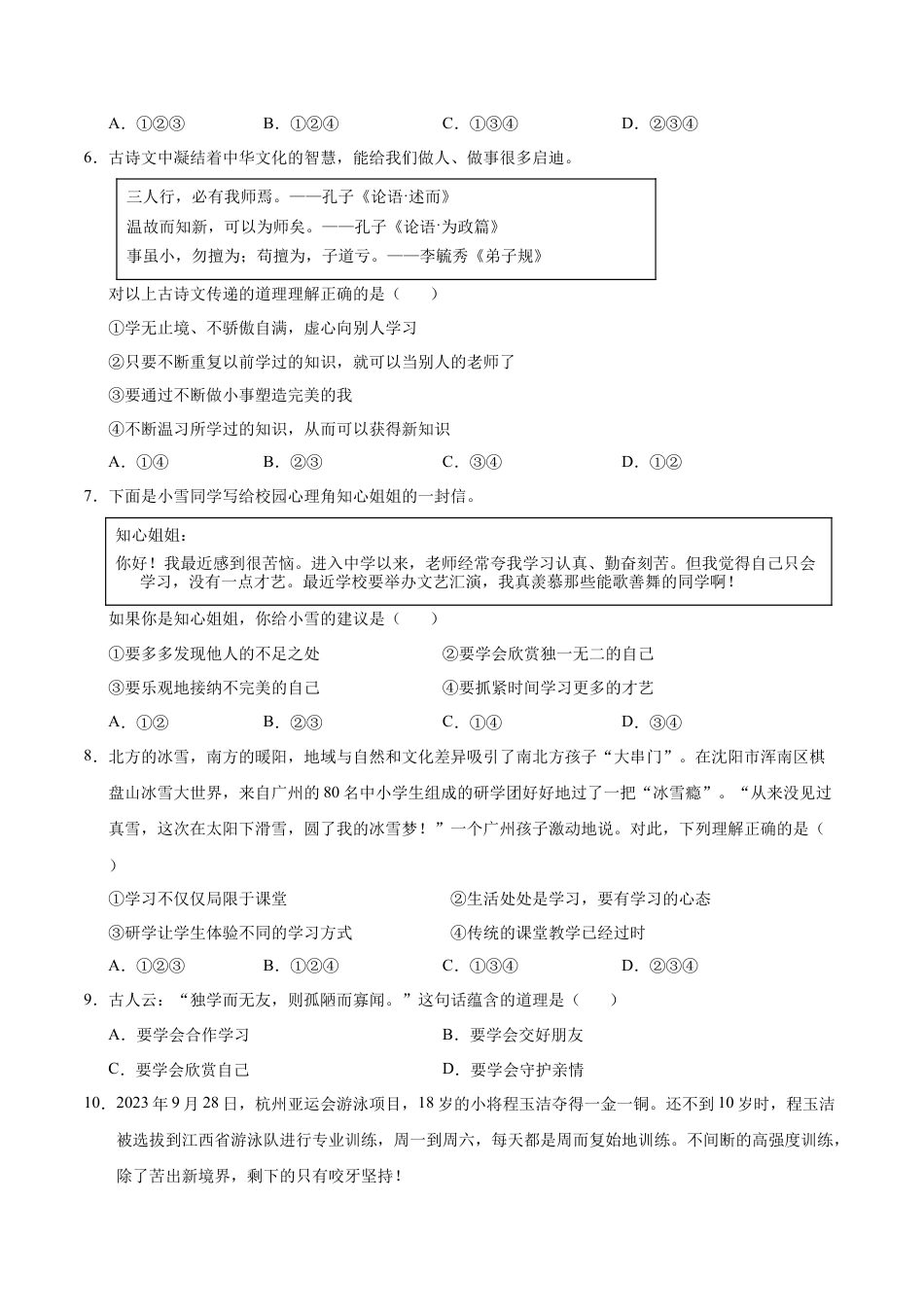 七年级道德与法治第一次月考卷（考试版）A4版【考试范围：第一单元】（统编版2024）（广州专用）.docx_第3页