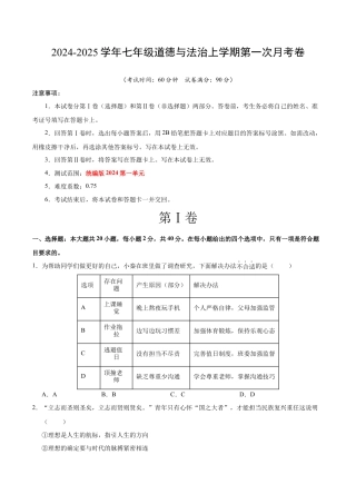 七年级道德与法治第一次月考卷（考试版）A4版【考试范围：第一单元】（统编版2024）（广州专用）.docx