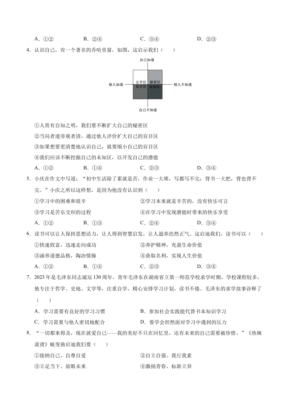 七年级道德与法治第一次月考卷（考试版）A4版【考试范围：第一单元】（统编版2024）（深圳专用）.docx_第2页