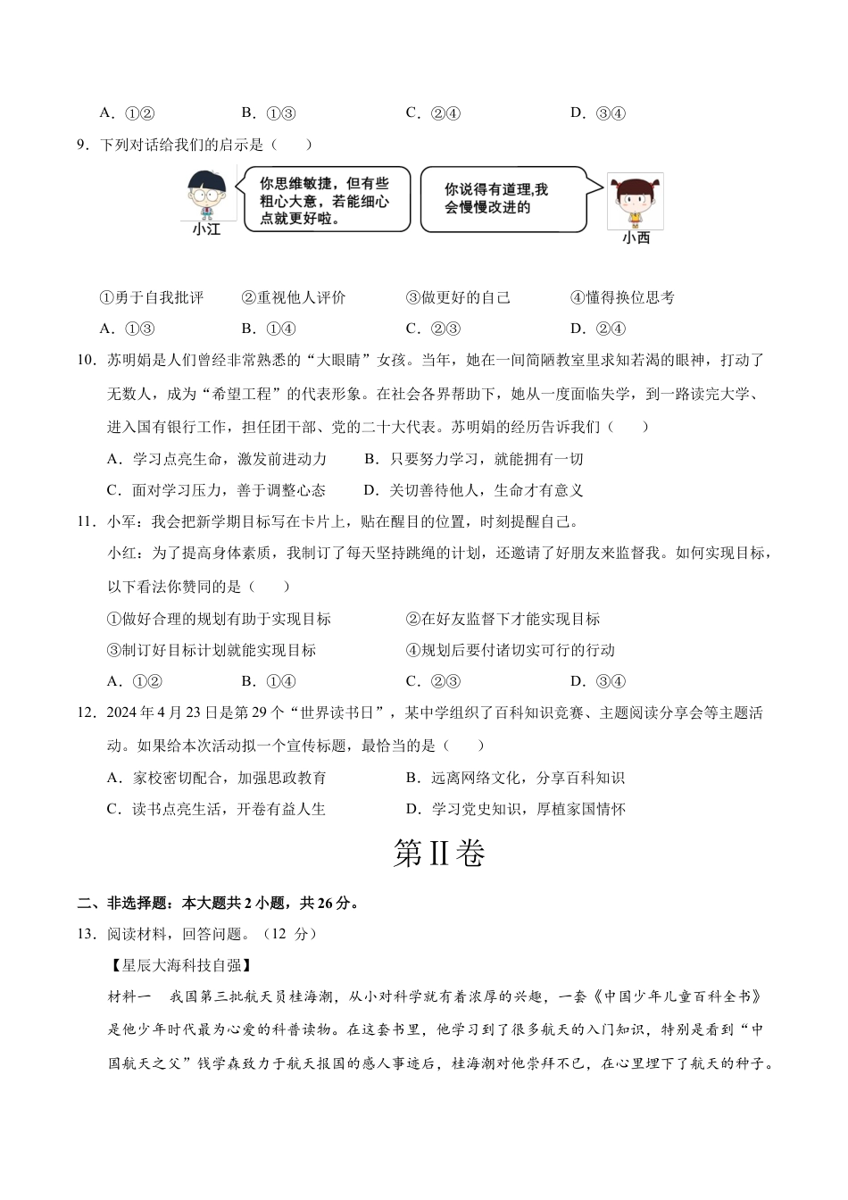 七年级道德与法治第一次月考卷（考试版）A4版【考试范围：第一单元】（统编版2024）（深圳专用）.docx_第3页