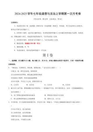七年级道德与法治第一次月考卷（考试版）A4版【考试范围：第一单元】（统编版2024）（深圳专用）.docx