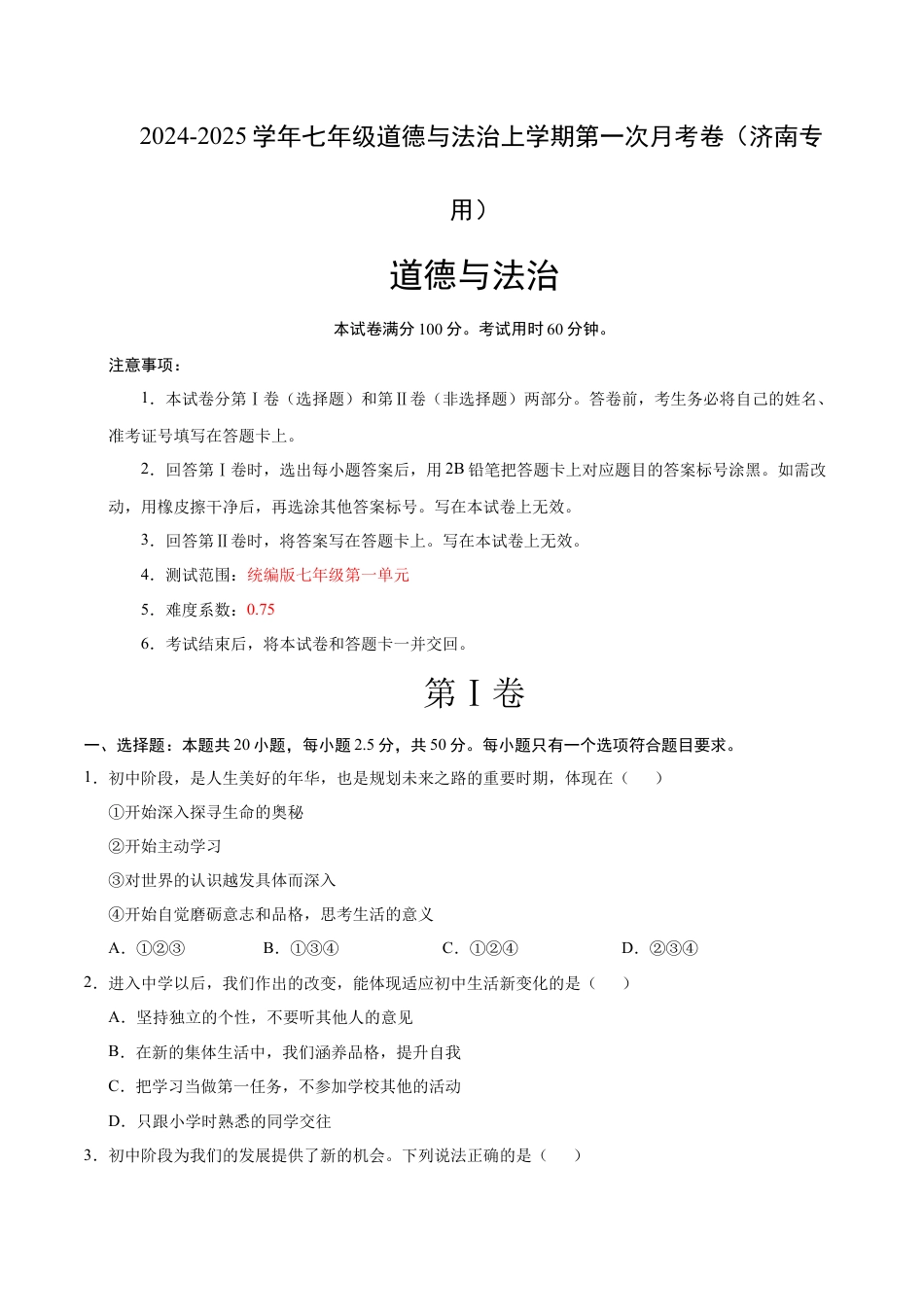七年级道德与法治第一次月考卷（考试版A4）【测试范围：第一单元】（济南专用）.docx_第1页