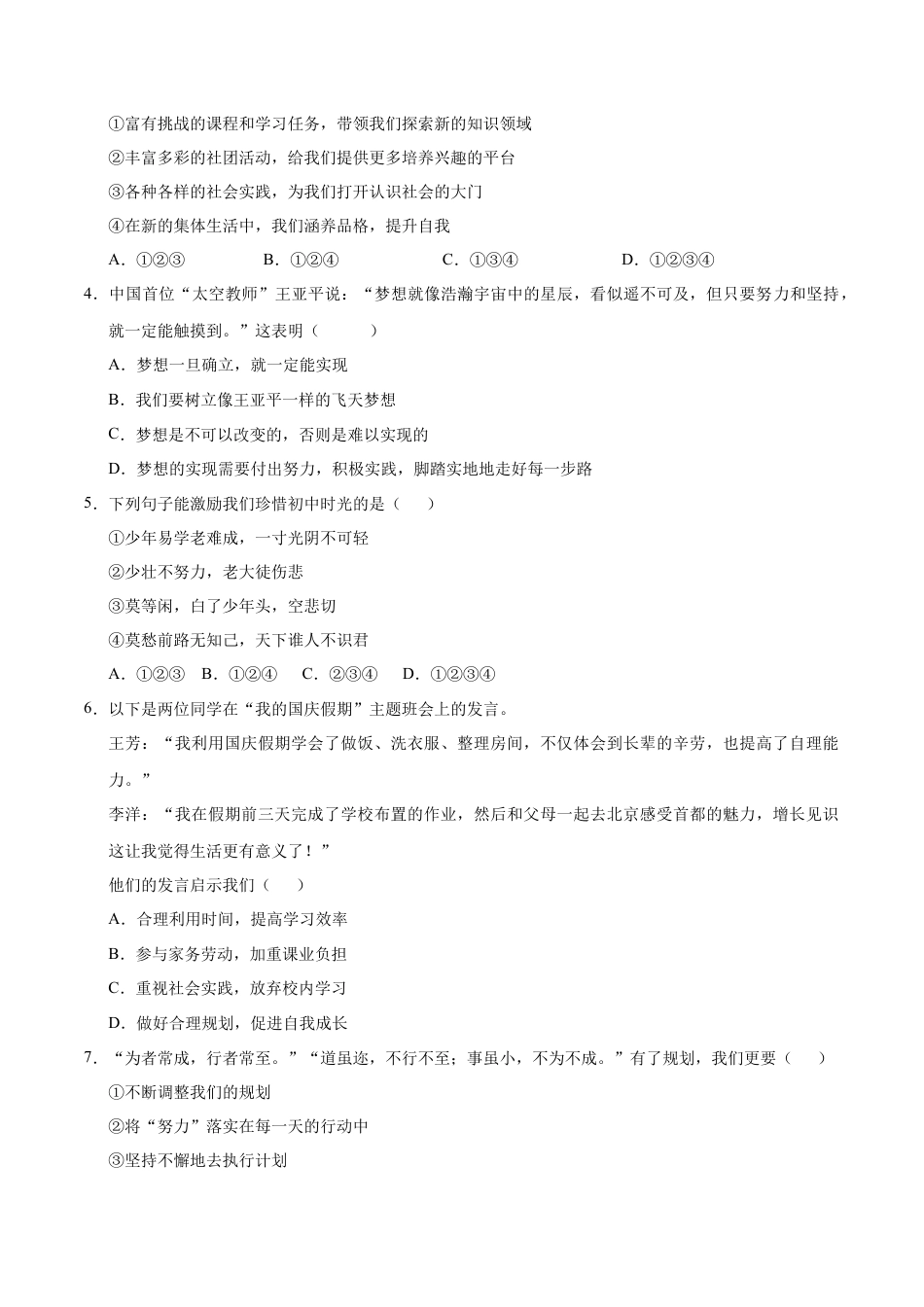 七年级道德与法治第一次月考卷（考试版A4）【测试范围：第一单元】（济南专用）.docx_第2页