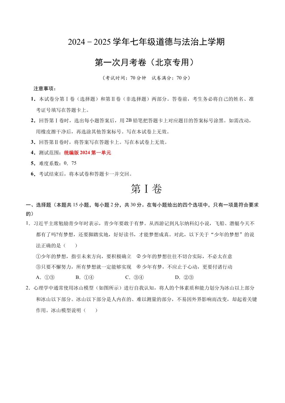 七年级道德与法治第一次月考卷（考试版A4版）【测试范围：第一单元】（北京专用）.docx_第1页