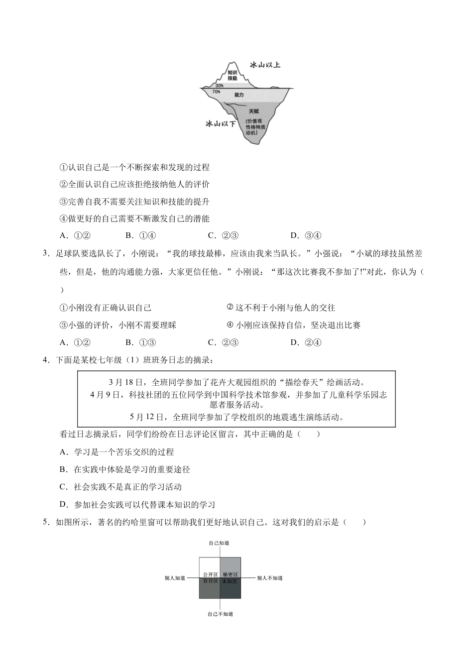 七年级道德与法治第一次月考卷（考试版A4版）【测试范围：第一单元】（北京专用）.docx_第2页