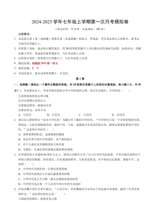 七年级道德与法治第一次月考卷（考试版A4版）【测试范围：第一单元】（统编版2024）（云南专用）.docx