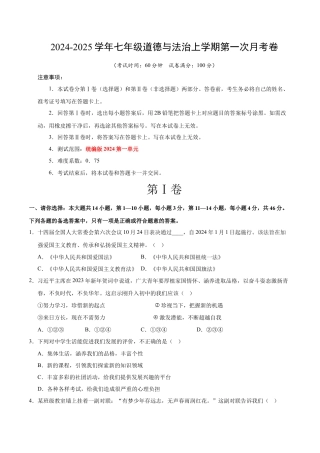 七年级道德与法治第一次月考卷（考试版A4版）【考试范围：第一单元】（统编版2024）（贵州专用）.docx