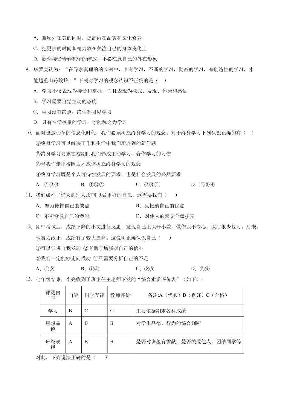 七年级道德与法治第一次月考卷（考试版A4版）【考试范围：第一单元】（统编版2024）（陕西专用）.docx_第3页
