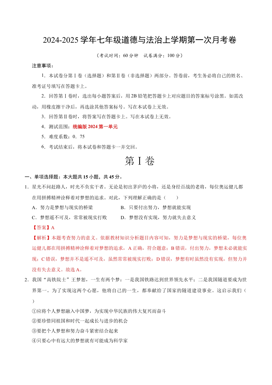 七年级道德与法治第一次月考卷（全解全析）（安徽专用）.docx_第1页