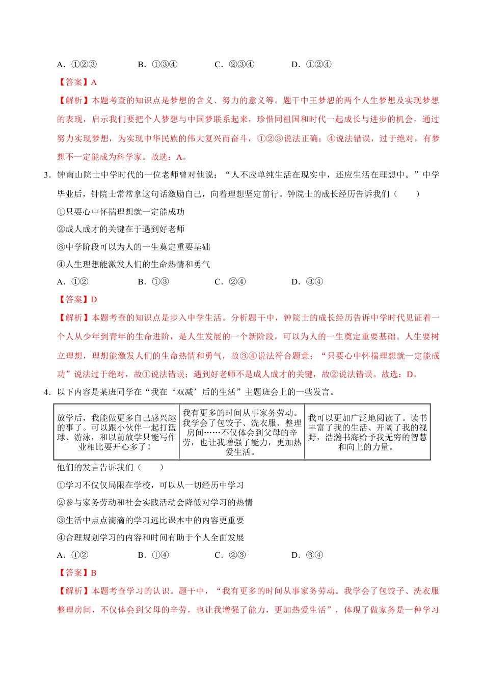 七年级道德与法治第一次月考卷（全解全析）（安徽专用）.docx_第2页