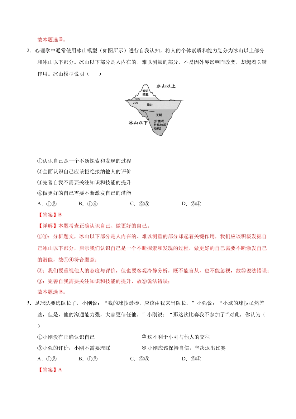 七年级道德与法治第一次月考卷（全解全析）（北京专用）.docx_第2页