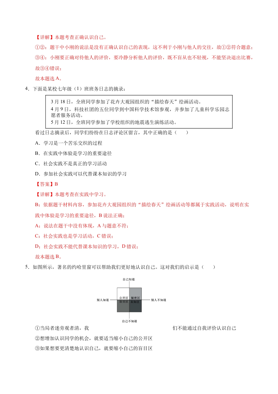 七年级道德与法治第一次月考卷（全解全析）（北京专用）.docx_第3页