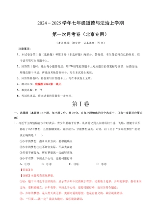 七年级道德与法治第一次月考卷（全解全析）（北京专用）.docx