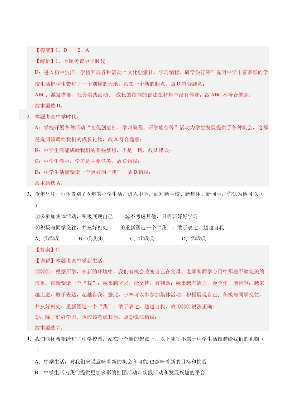 七年级道德与法治第一次月考卷（全解全析）（成都专用）.docx_第2页