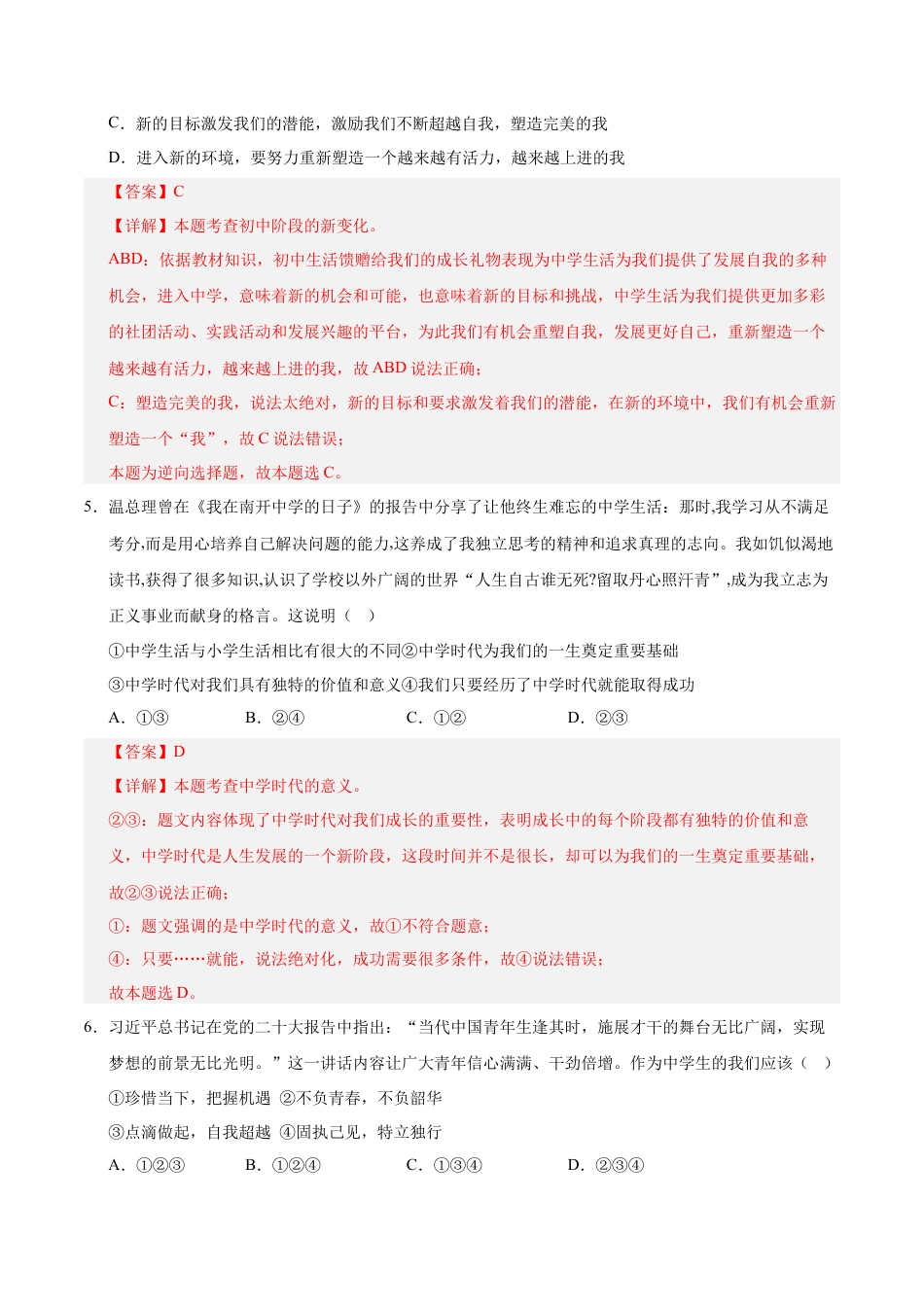 七年级道德与法治第一次月考卷（全解全析）（成都专用）.docx_第3页