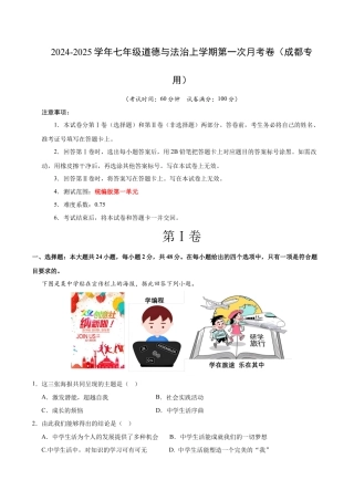 七年级道德与法治第一次月考卷（全解全析）（成都专用）.docx