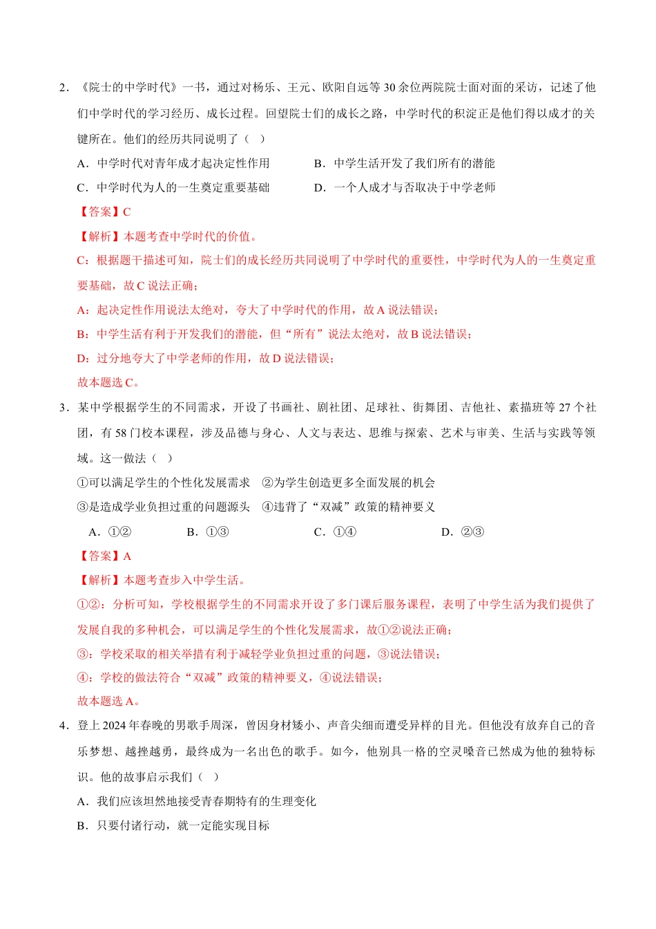 七年级道德与法治第一次月考卷（全解全析）（福建专用）.docx_第2页
