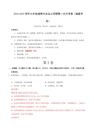 七年级道德与法治第一次月考卷（全解全析）（福建专用）.docx
