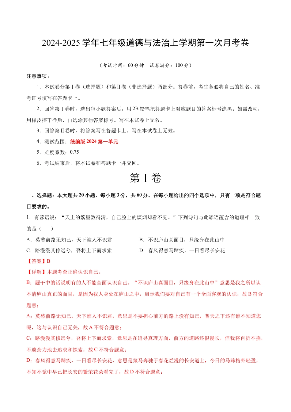 七年级道德与法治第一次月考卷（全解全析）（广东专用）.docx_第1页