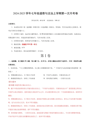 七年级道德与法治第一次月考卷（全解全析）（广东专用）.docx