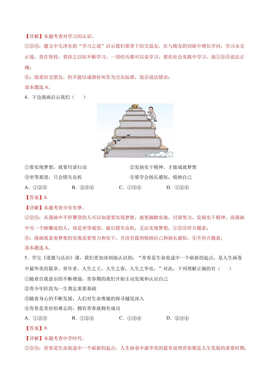 七年级道德与法治第一次月考卷（全解全析）（广州专用）.docx_第3页