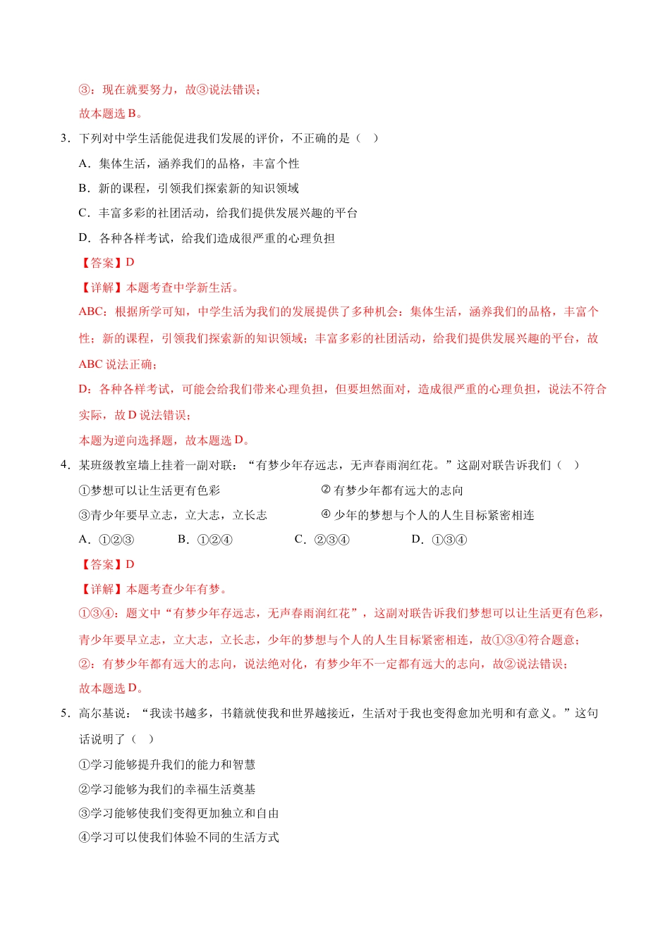 七年级道德与法治第一次月考卷（全解全析）（贵州专用）.docx_第2页