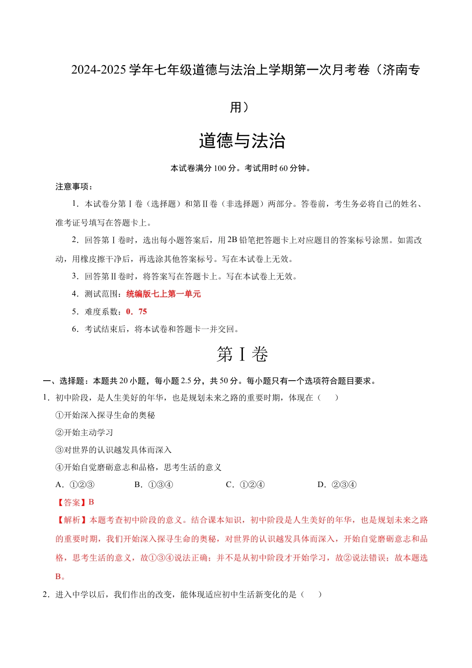 七年级道德与法治第一次月考卷（全解全析）（济南专用）.docx_第1页