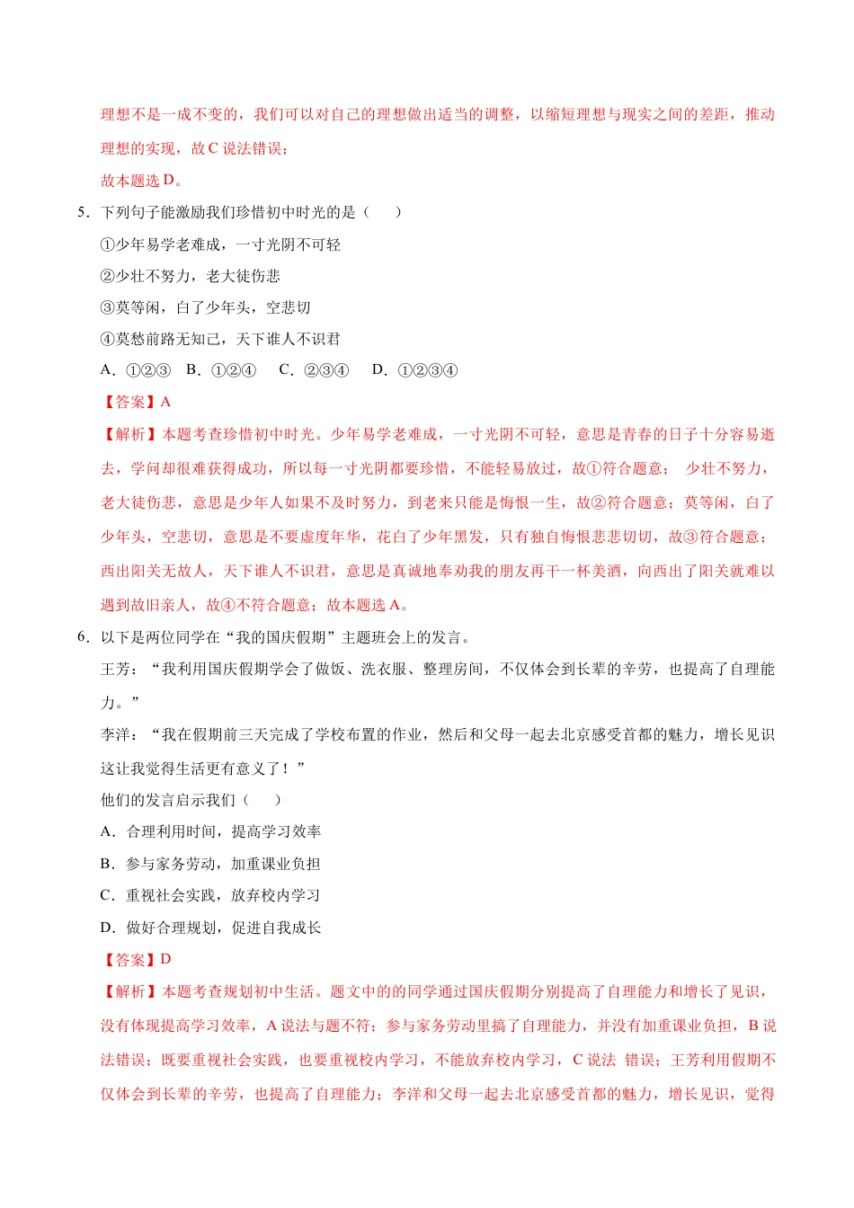 七年级道德与法治第一次月考卷（全解全析）（济南专用）.docx_第3页