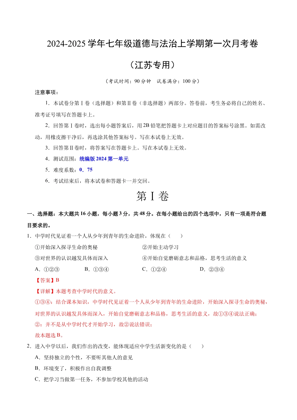 七年级道德与法治第一次月考卷（全解全析）（江苏专用）.docx_第1页