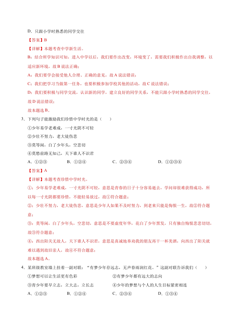 七年级道德与法治第一次月考卷（全解全析）（江苏专用）.docx_第2页